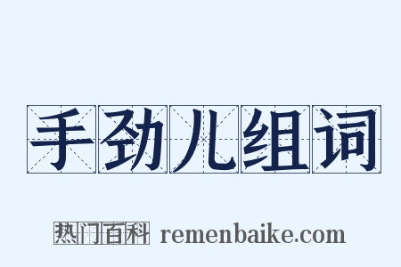 手劲儿组词是什么意思的图片